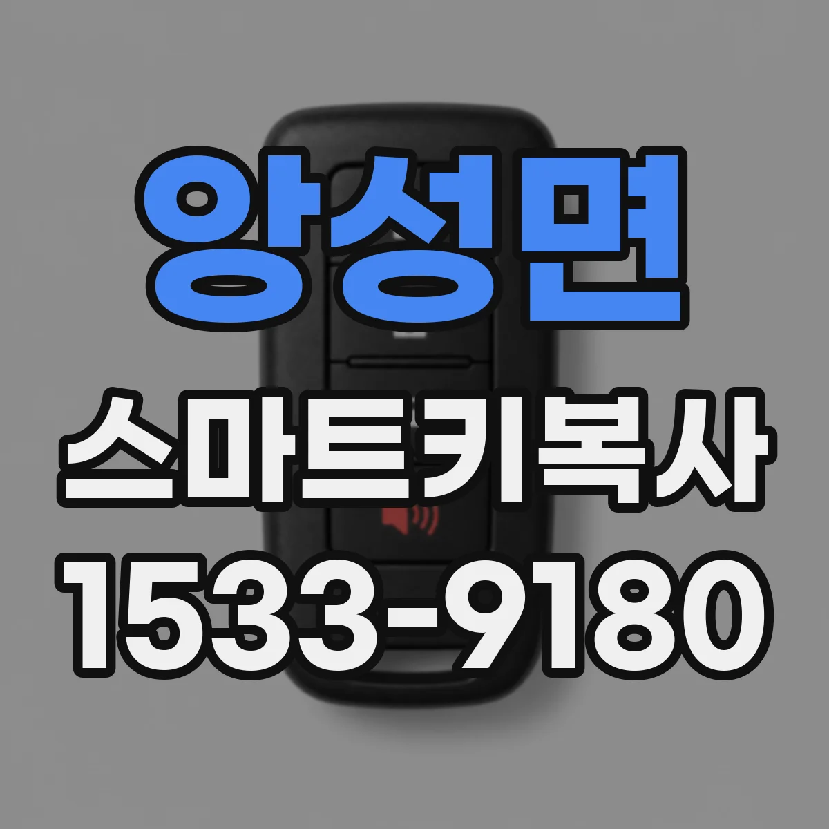 앙성면 스마트키복사