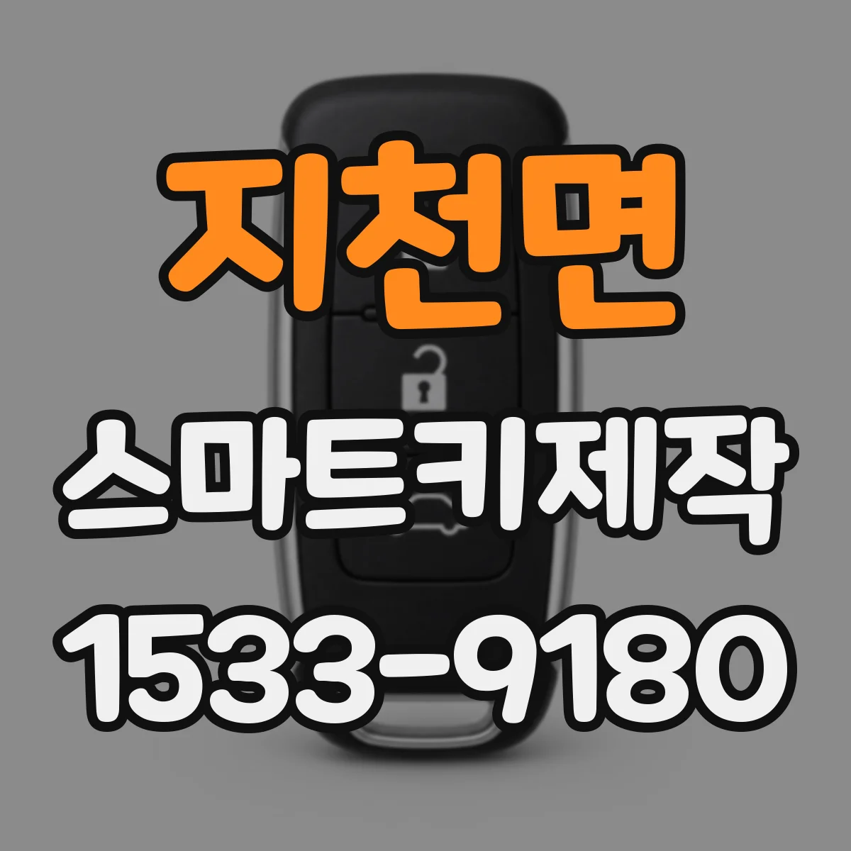 지천면 스마트키제작