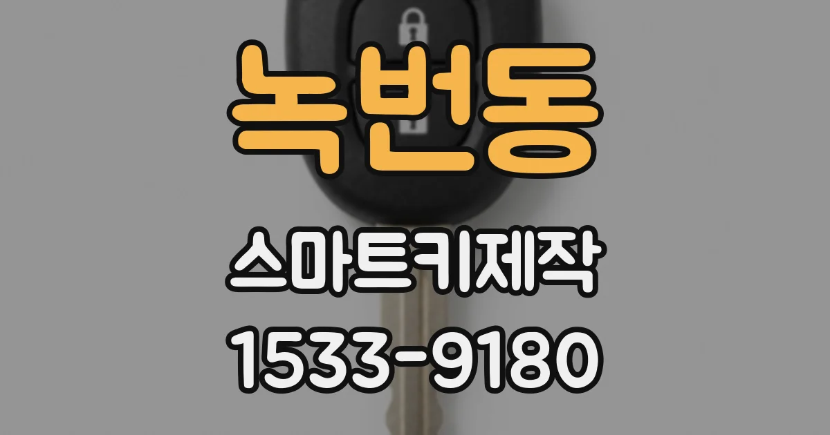녹번동 스마트키제작