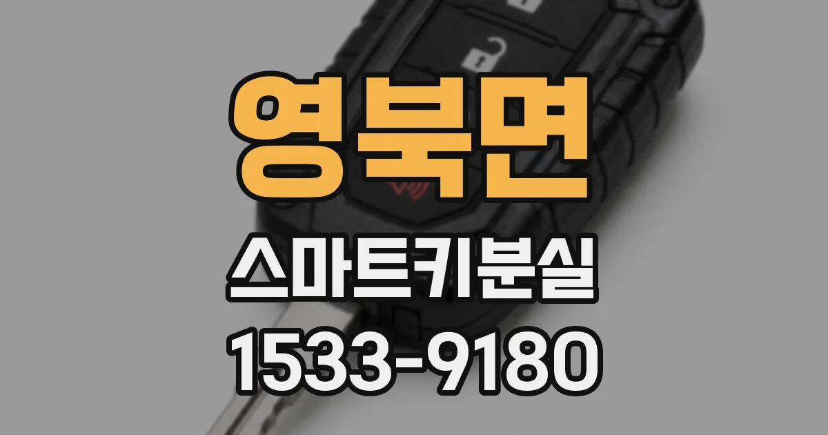 영북면 스마트키분실