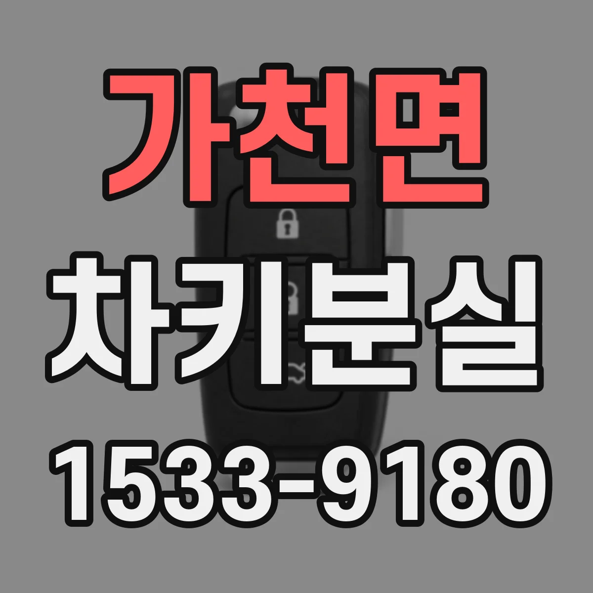 가천면 차키분실