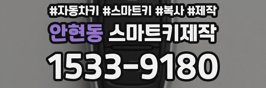 안현동 스마트키제작