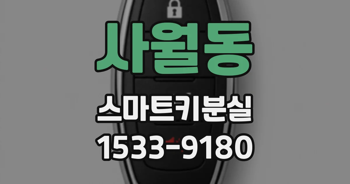 사월동 스마트키분실