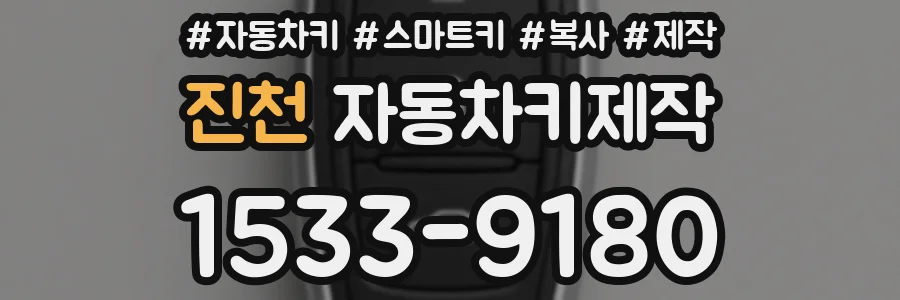 진천 자동차키제작