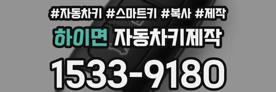 하이면 자동차키제작