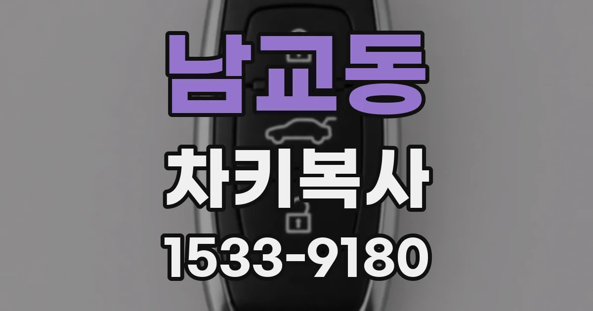 남교동 차키복사