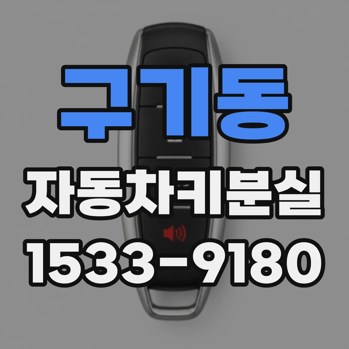 구기동 자동차키분실