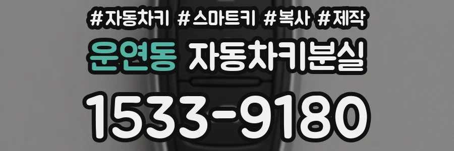 운연동 자동차키분실
