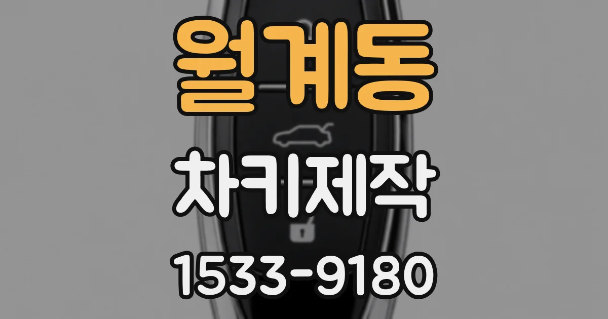 월계동 차키제작