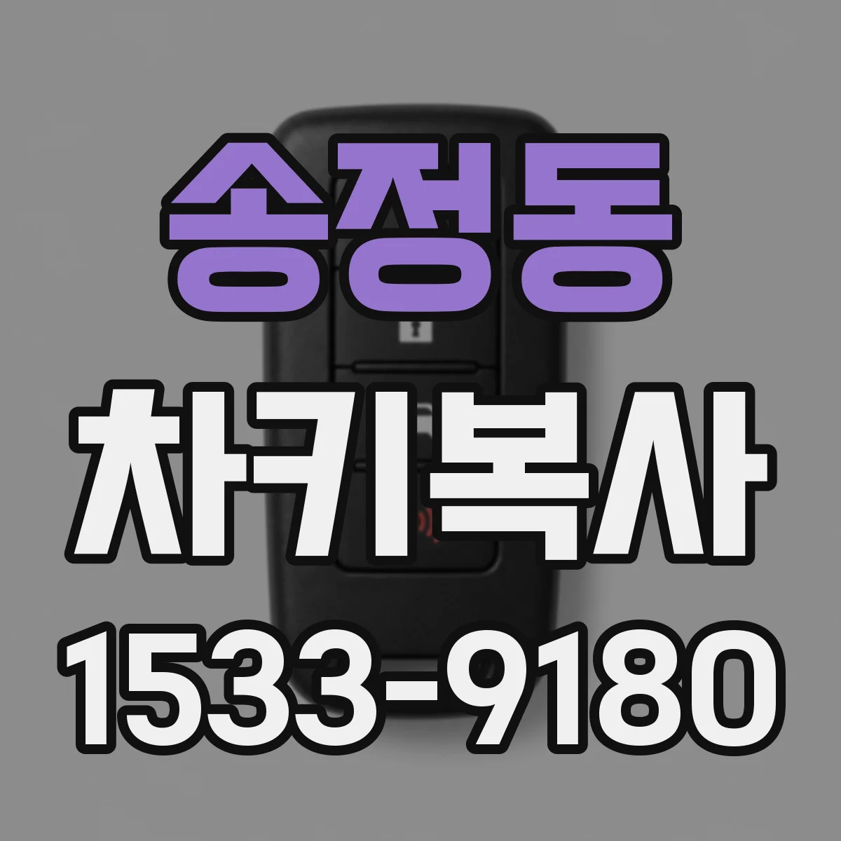 송정동 차키복사
