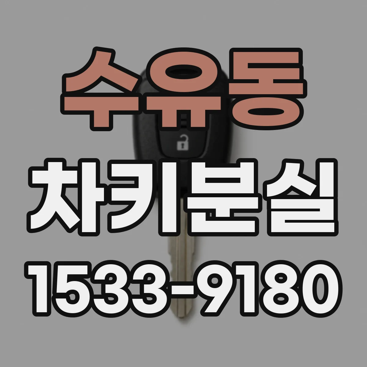 수유동 차키분실