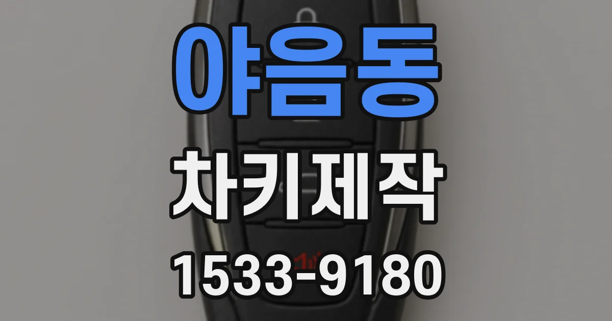 야음동 차키제작