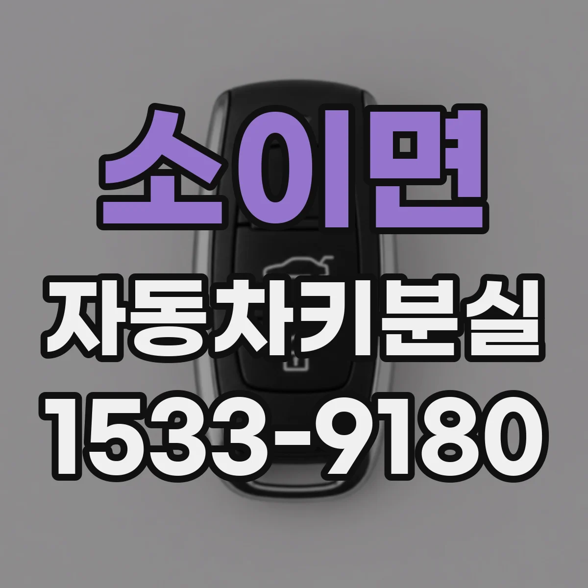 소이면 자동차키분실