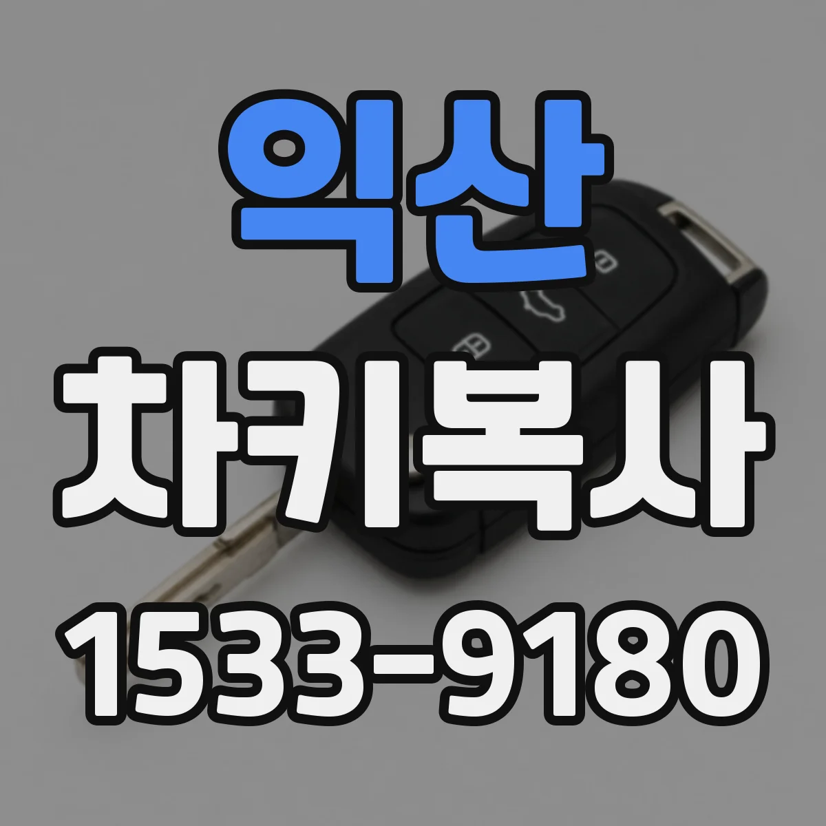 익산 차키복사 배터리형 리모컨 키 반응 속도 점검