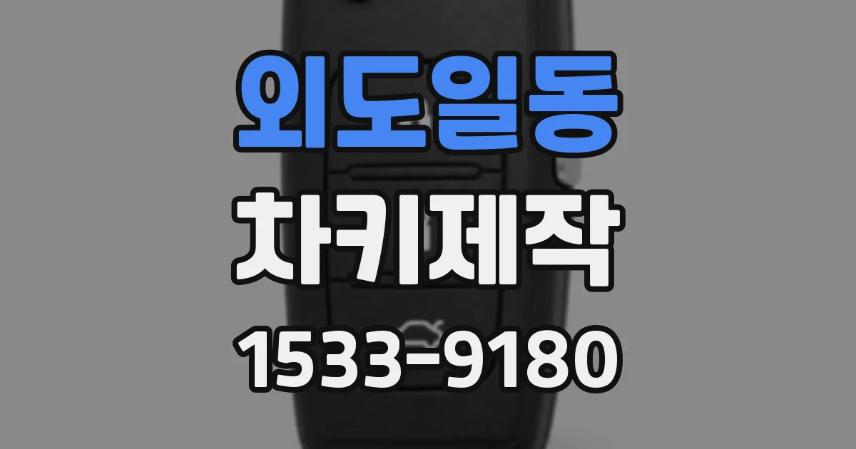 외도일동 차키제작