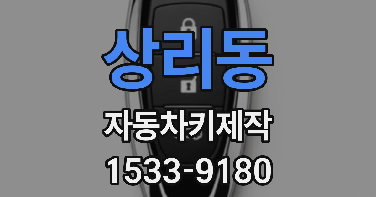 상리동 자동차키제작