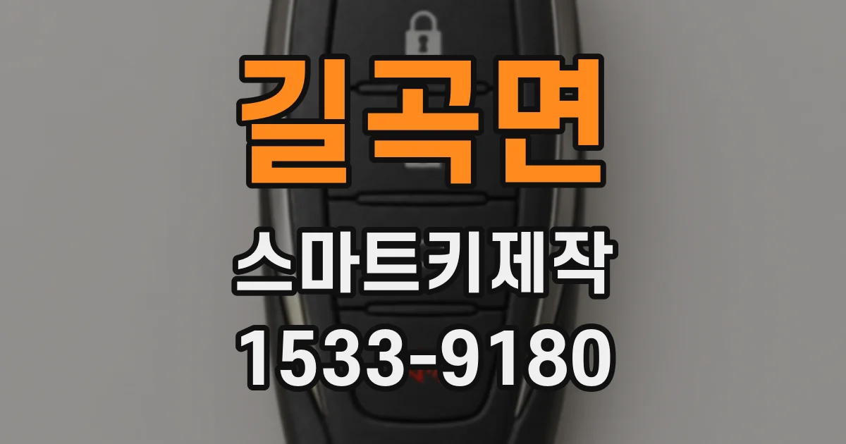 길곡면 스마트키제작