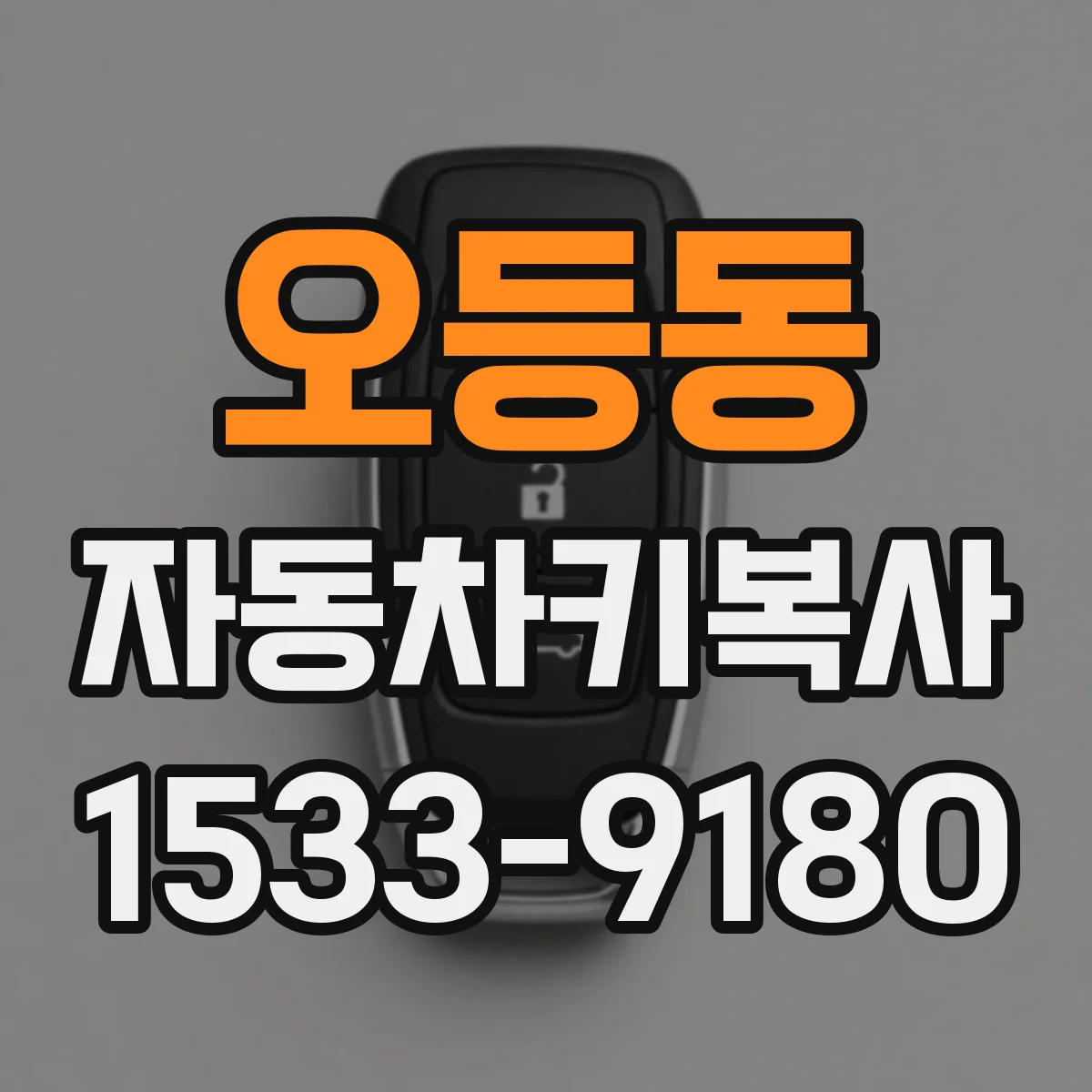 오등동 자동차키복사