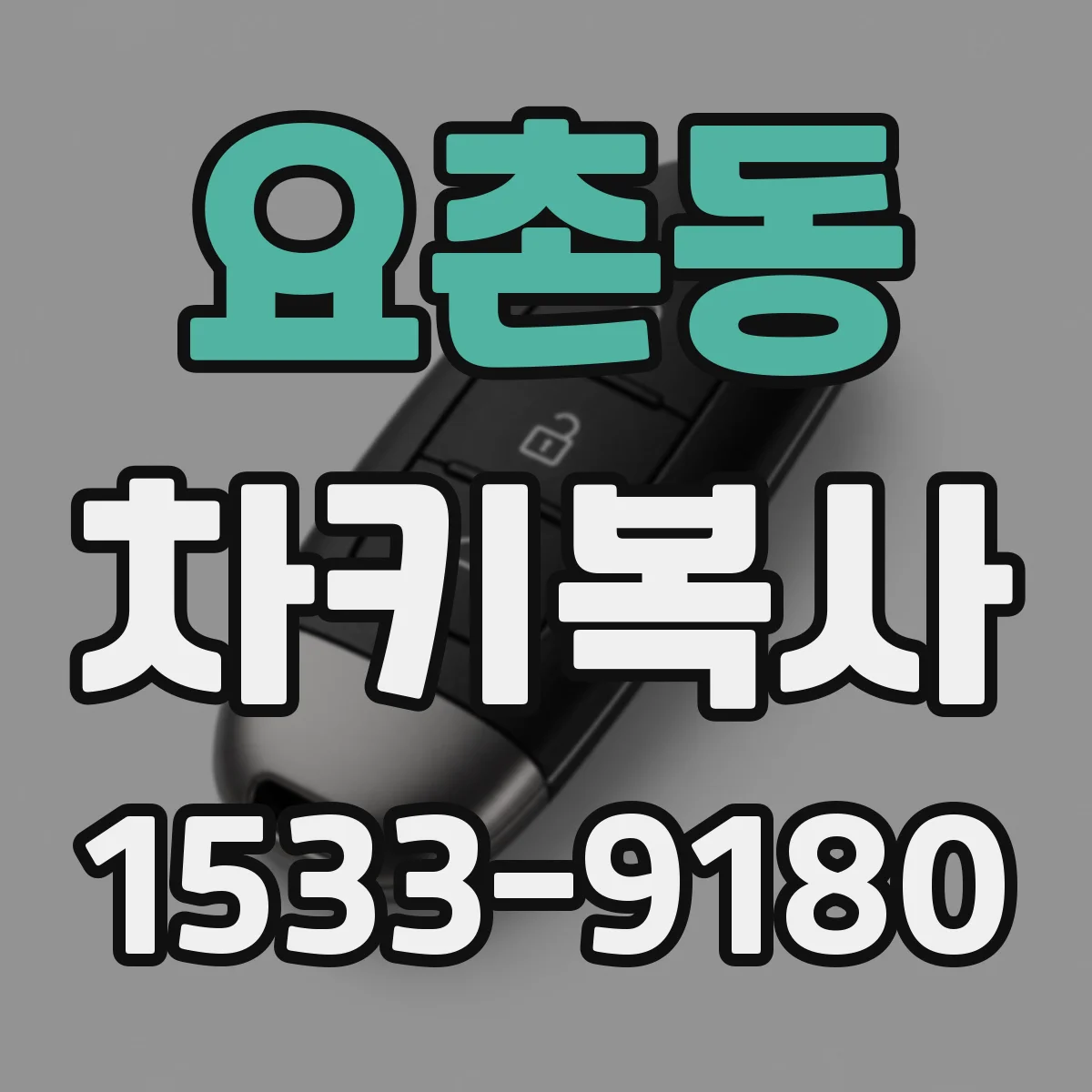 요촌동 차키복사