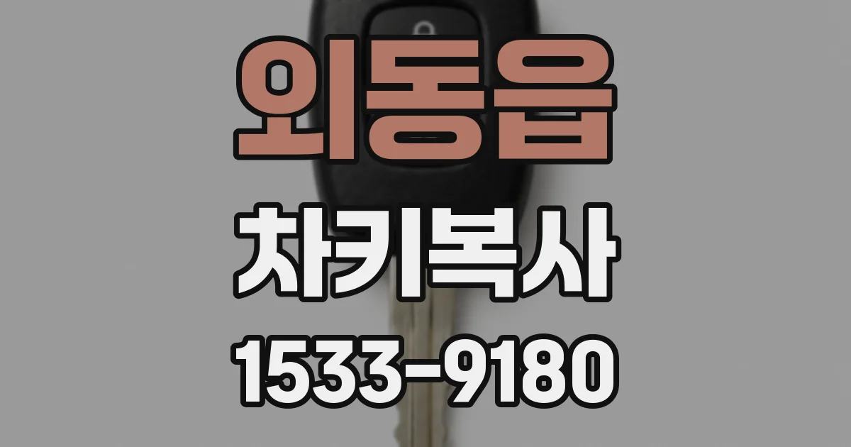 외동읍 차키복사
