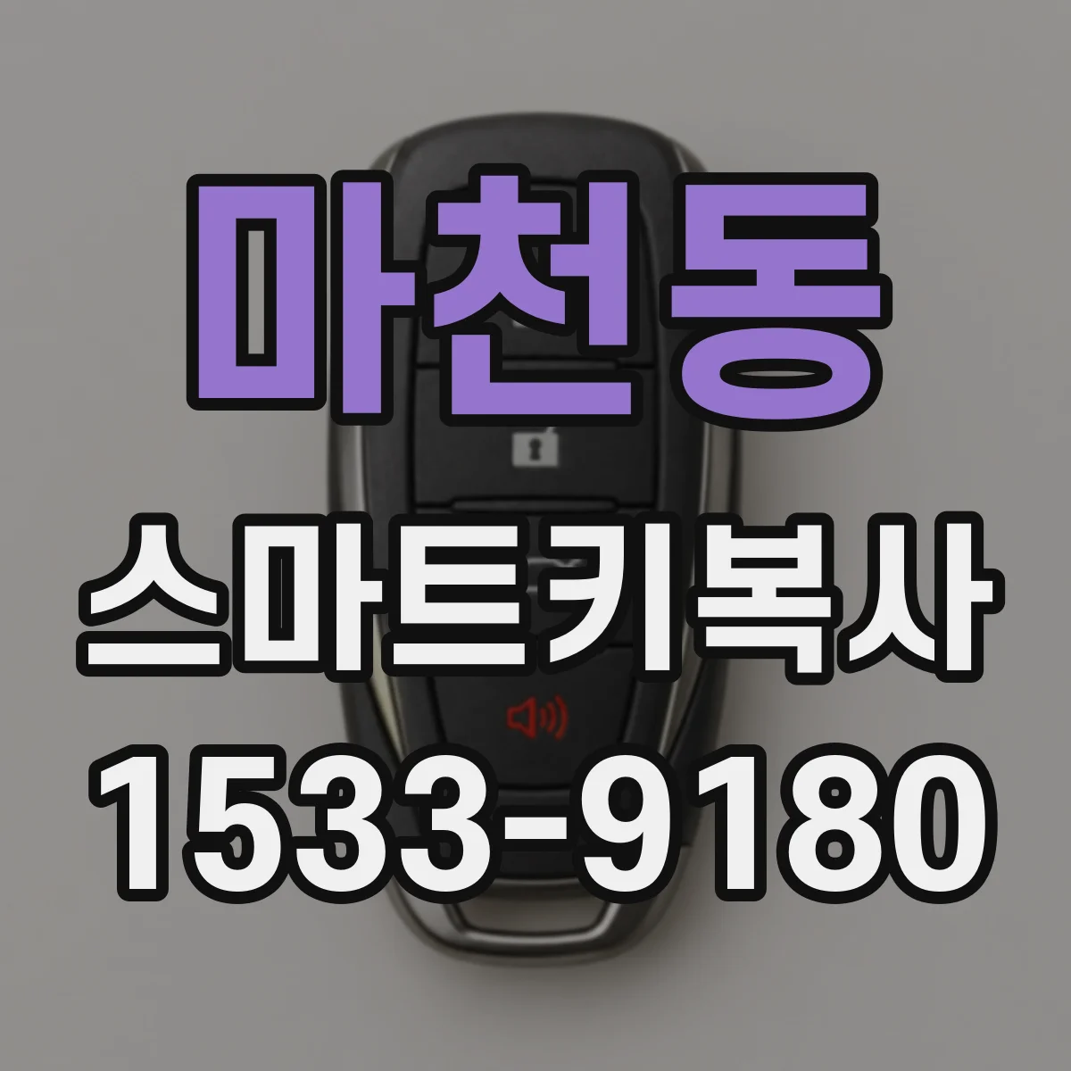 마천동 스마트키복사
