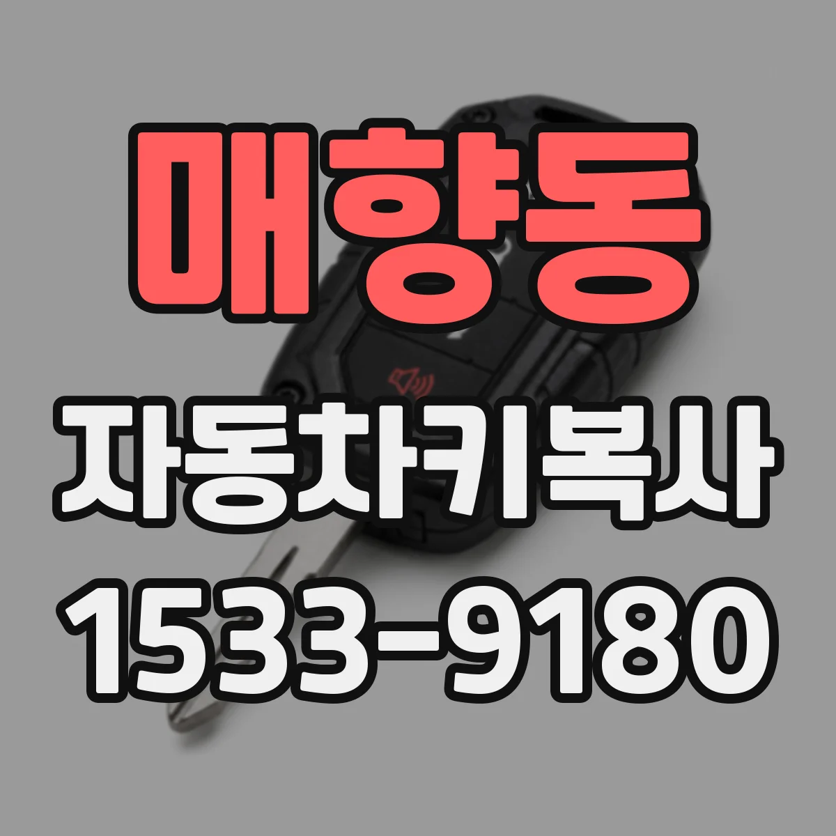 매향동 자동차키복사