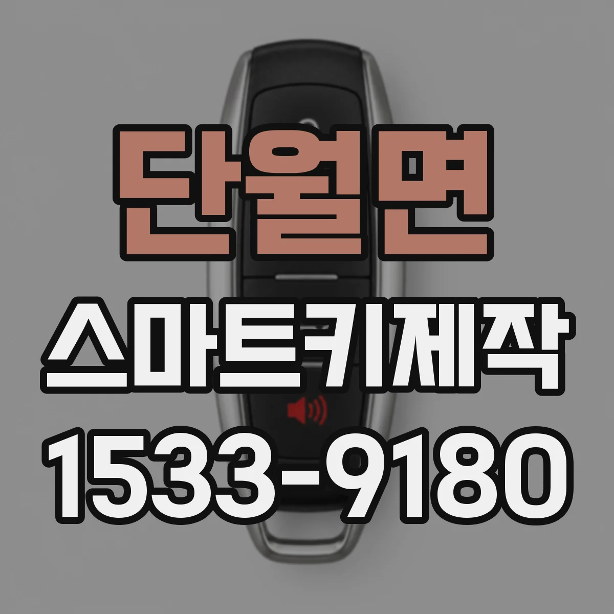 단월면 스마트키제작