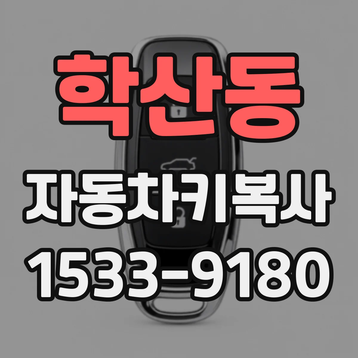 학산동 자동차키복사