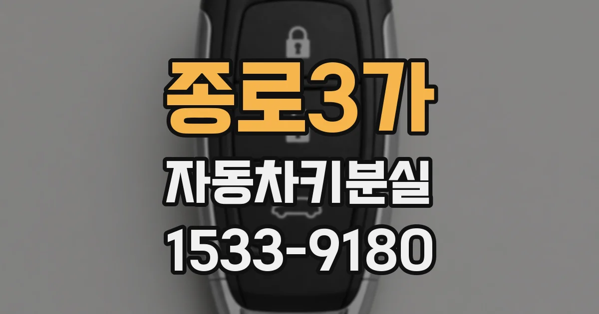종로3가 자동차키분실