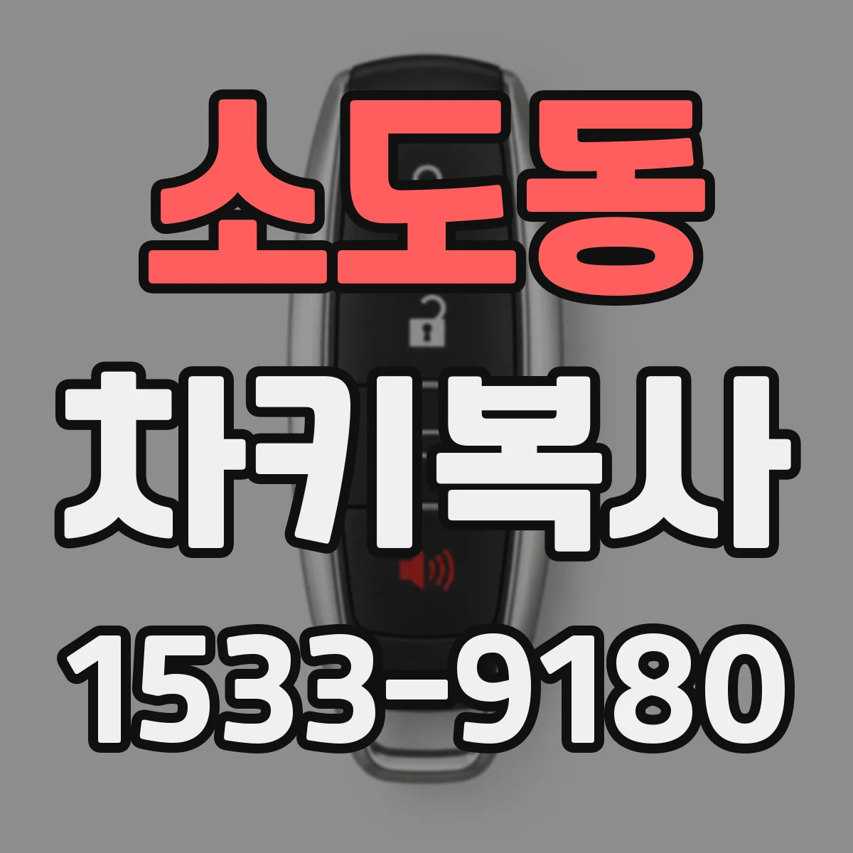소도동 차키복사