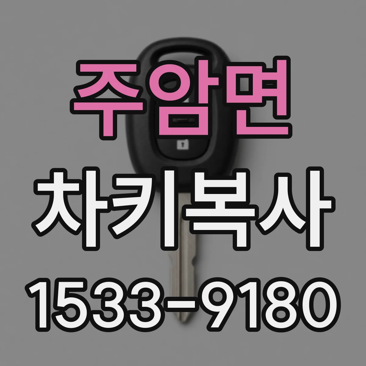 주암면 차키복사