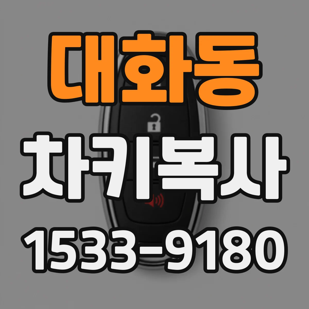 대화동 차키복사