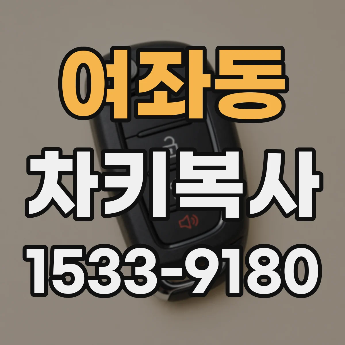 여좌동 차키복사
