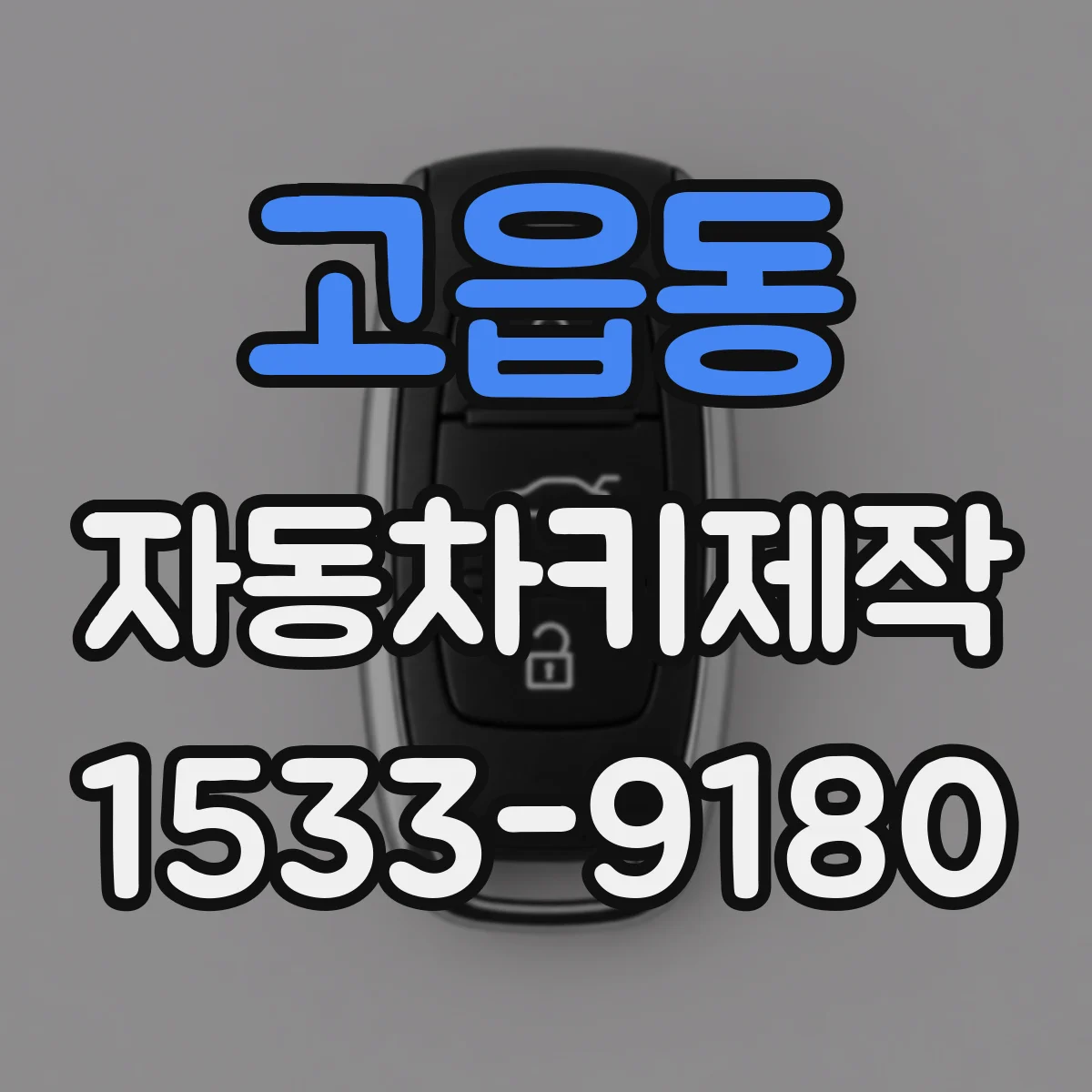 고읍동 자동차키제작