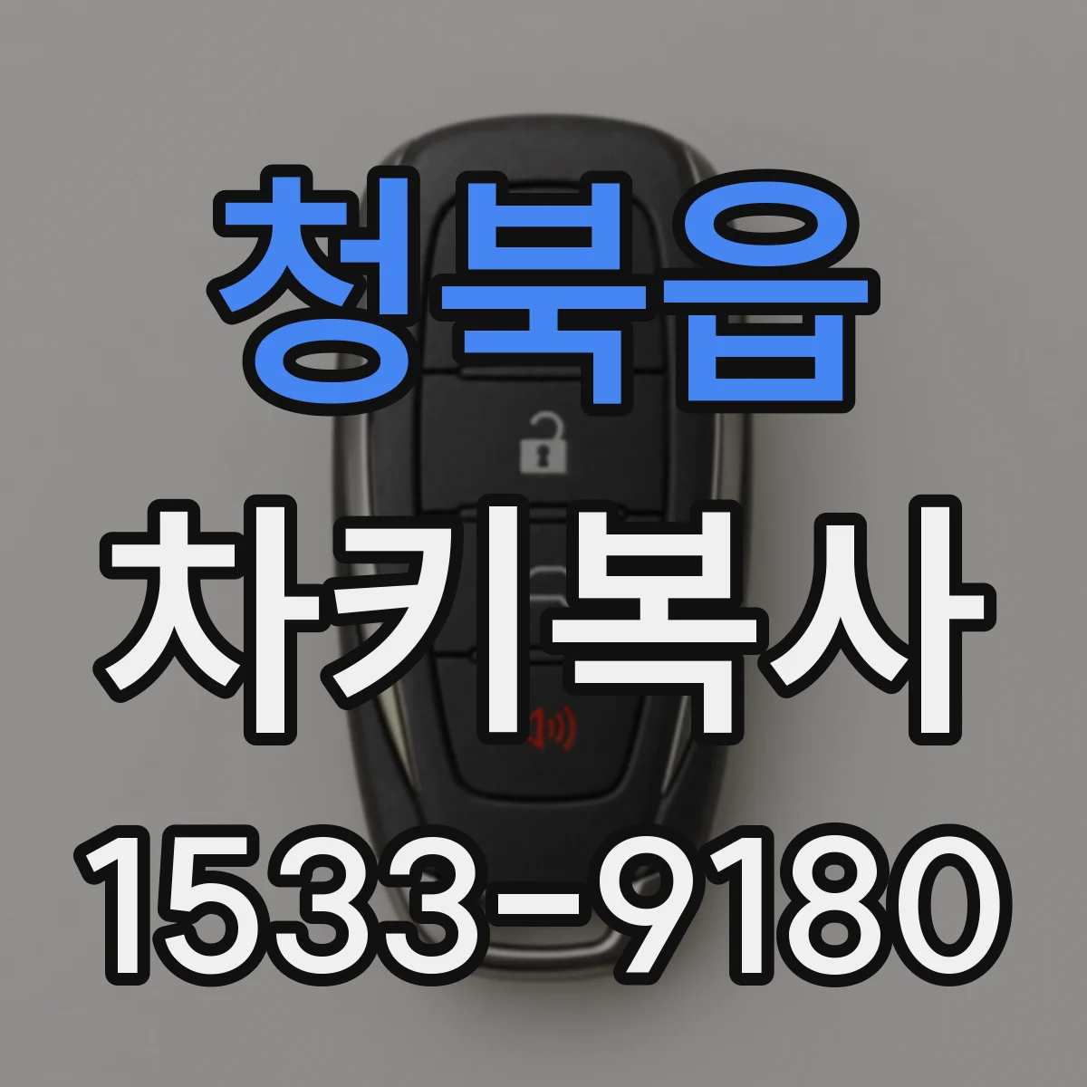 청북읍 차키복사