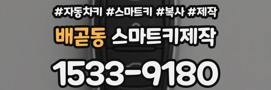 배곧동 스마트키제작
