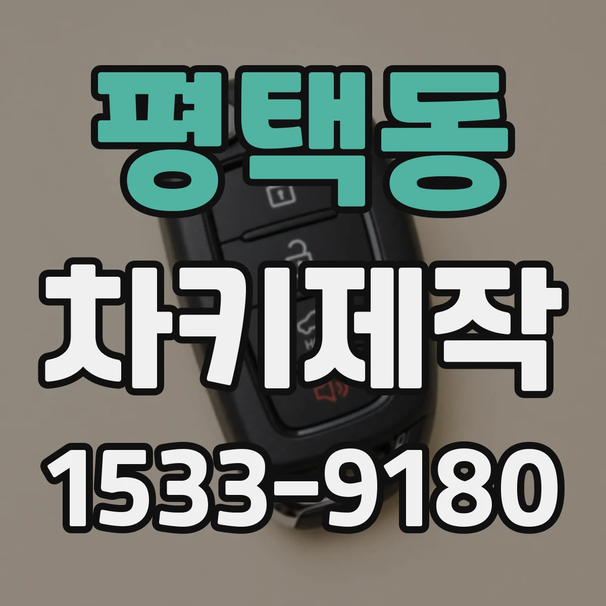 평택동 차키제작