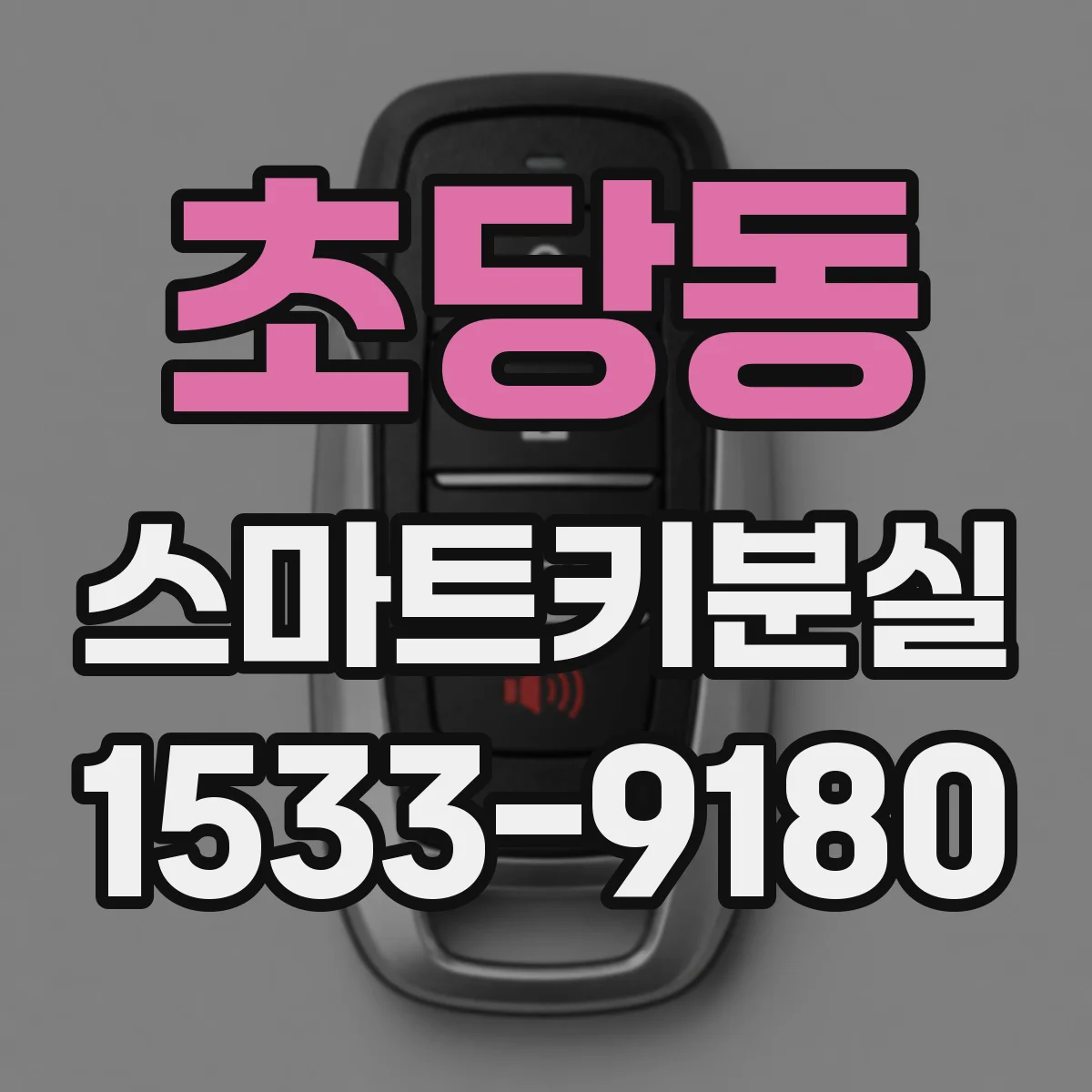 초당동 스마트키분실