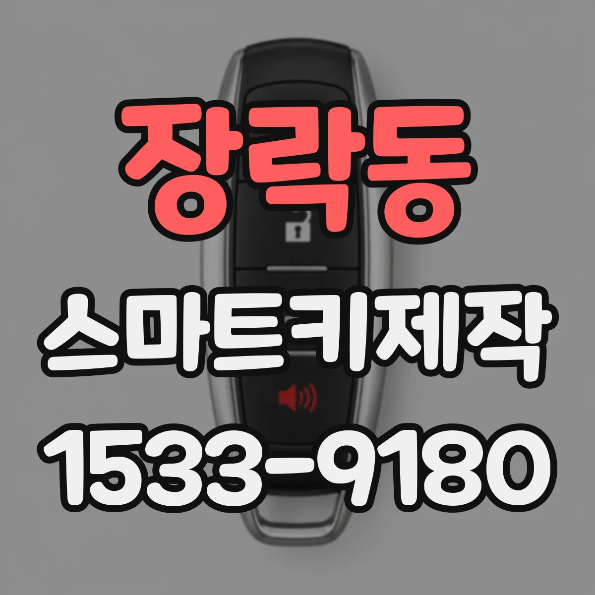 장락동 스마트키제작