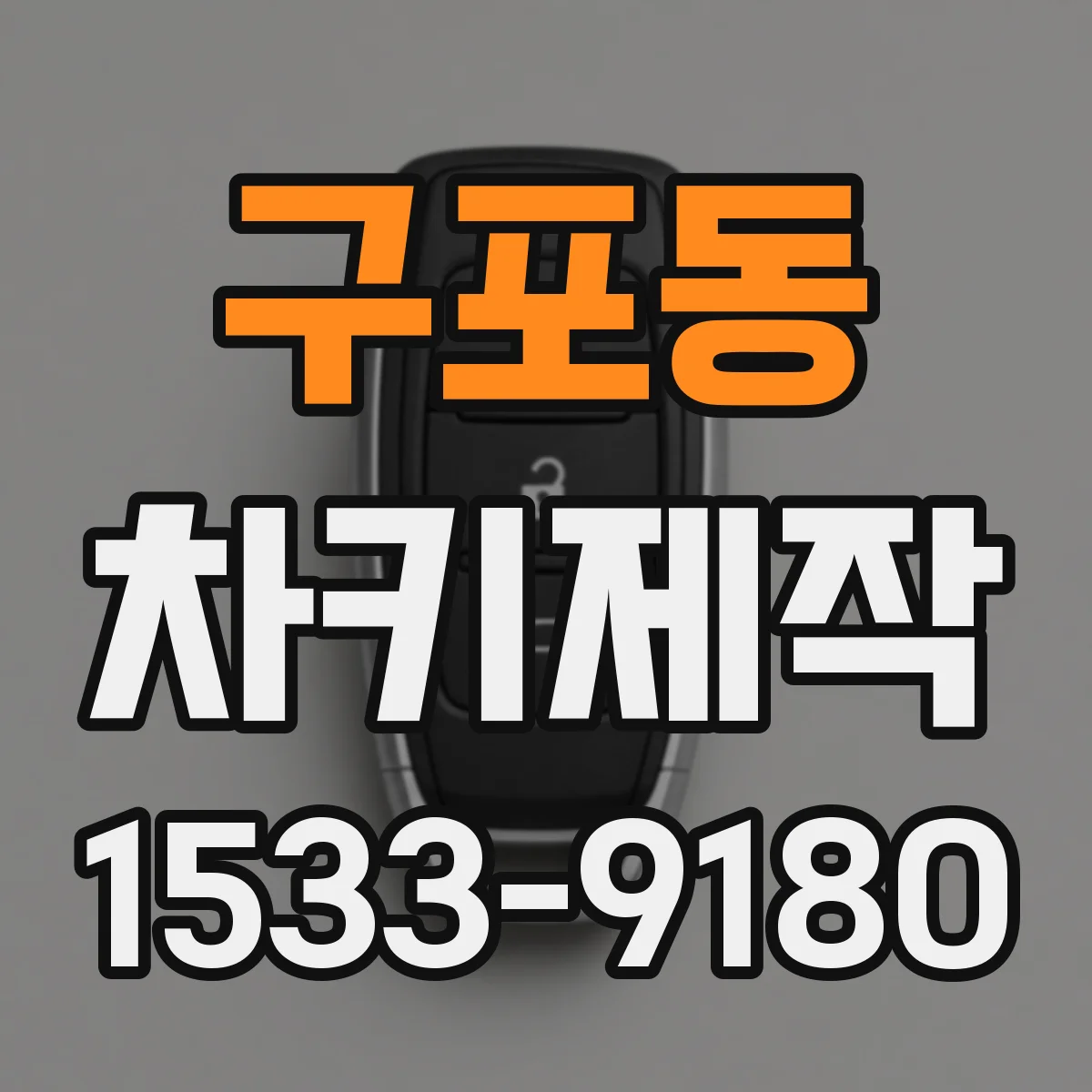 구포동 차키제작