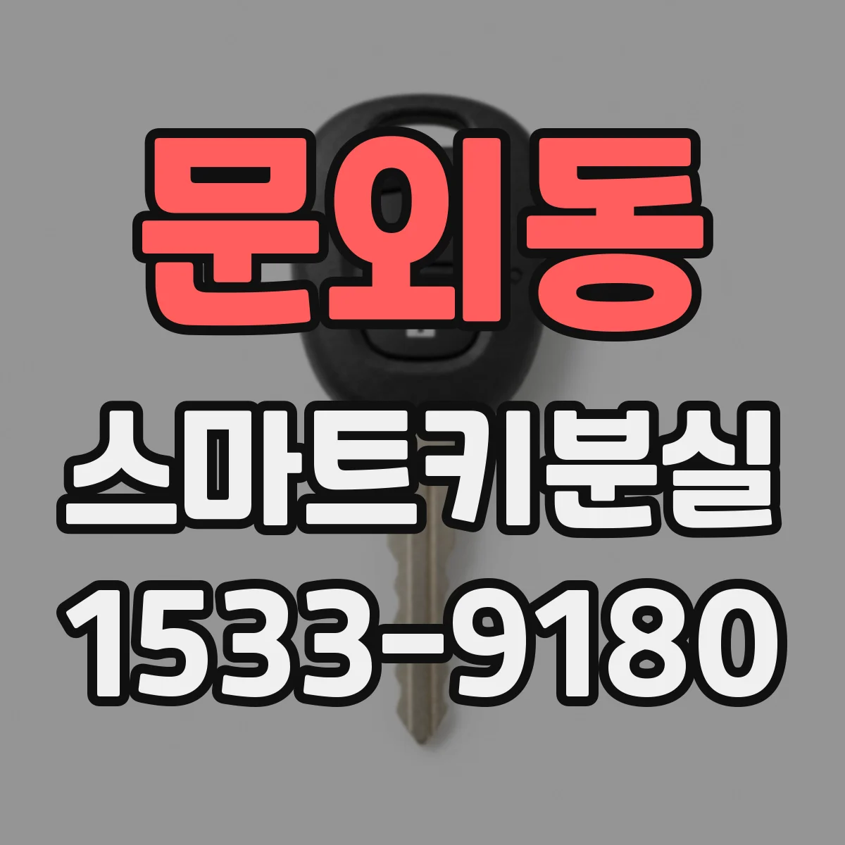 문외동 스마트키분실