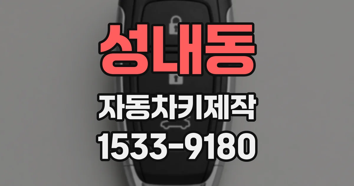 성내동 자동차키제작