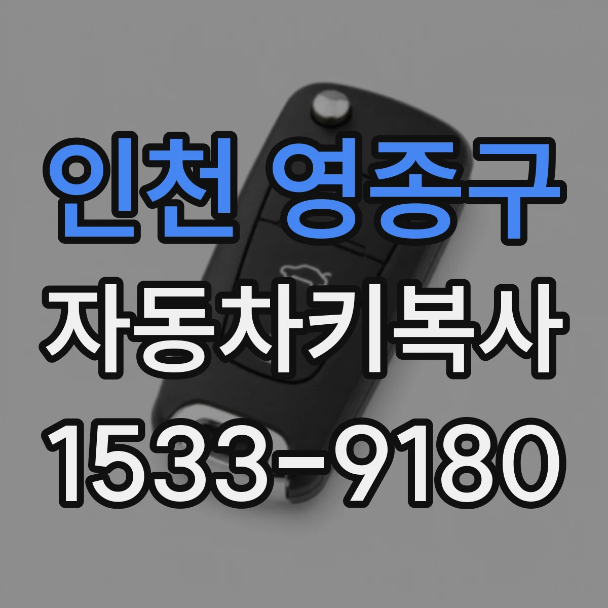 인천 영종구 자동차키복사