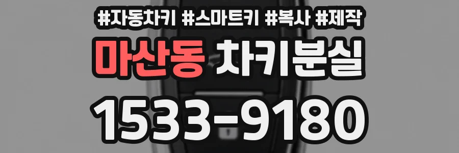 마산동 차키분실