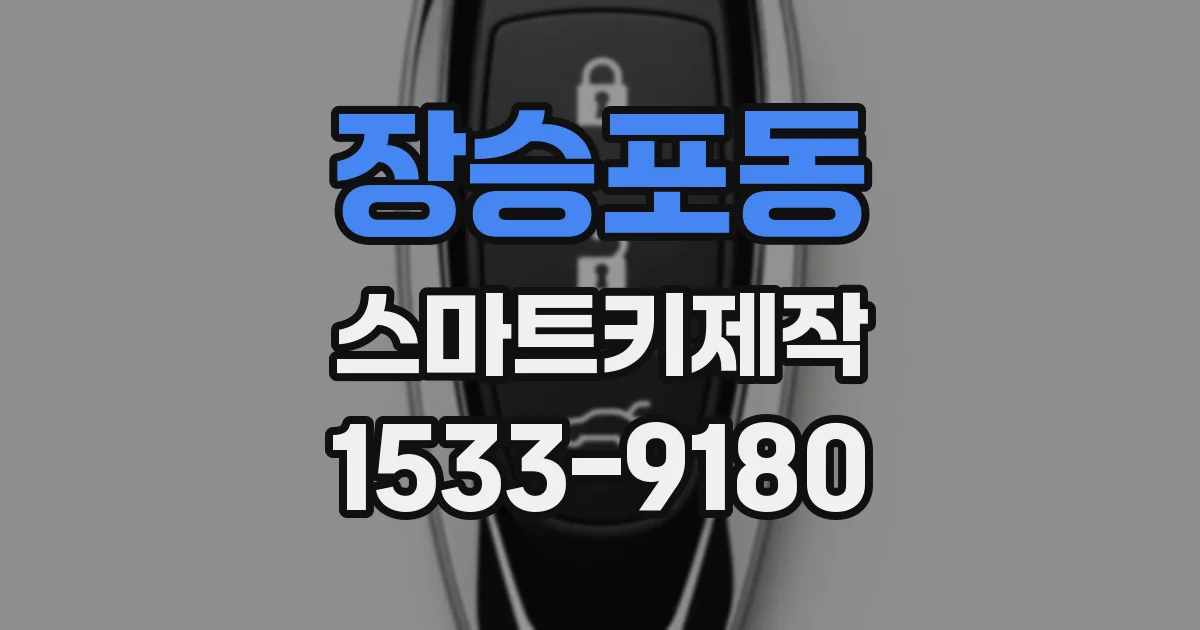 장승포동 스마트키제작