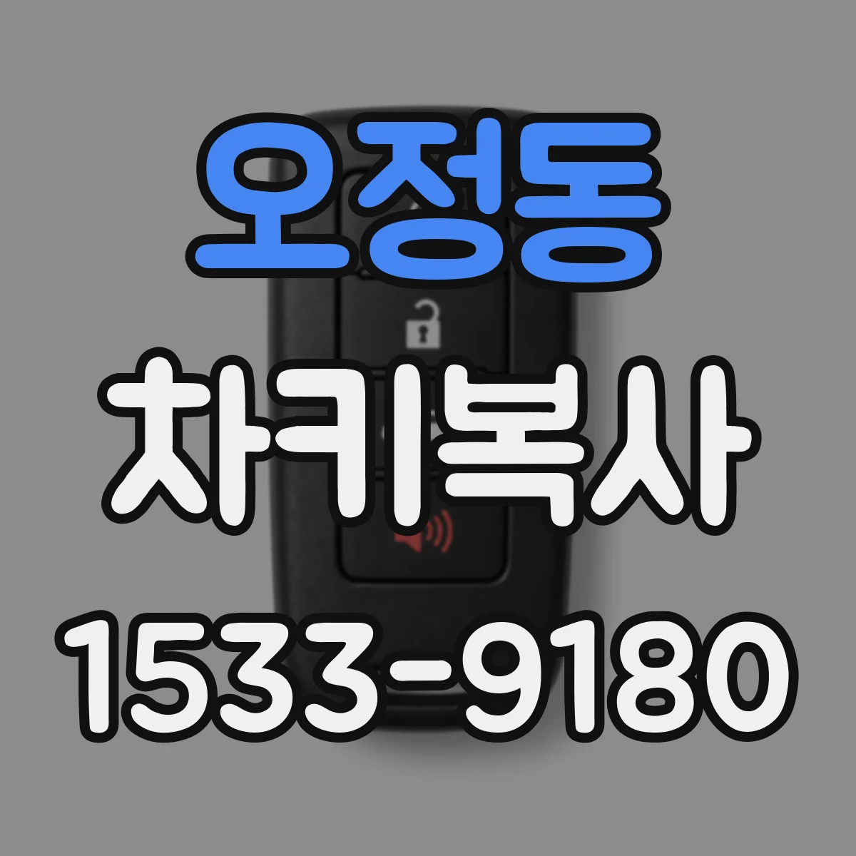 오정동 차키복사