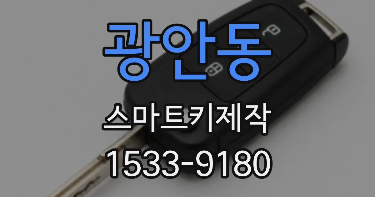 광안동 스마트키제작