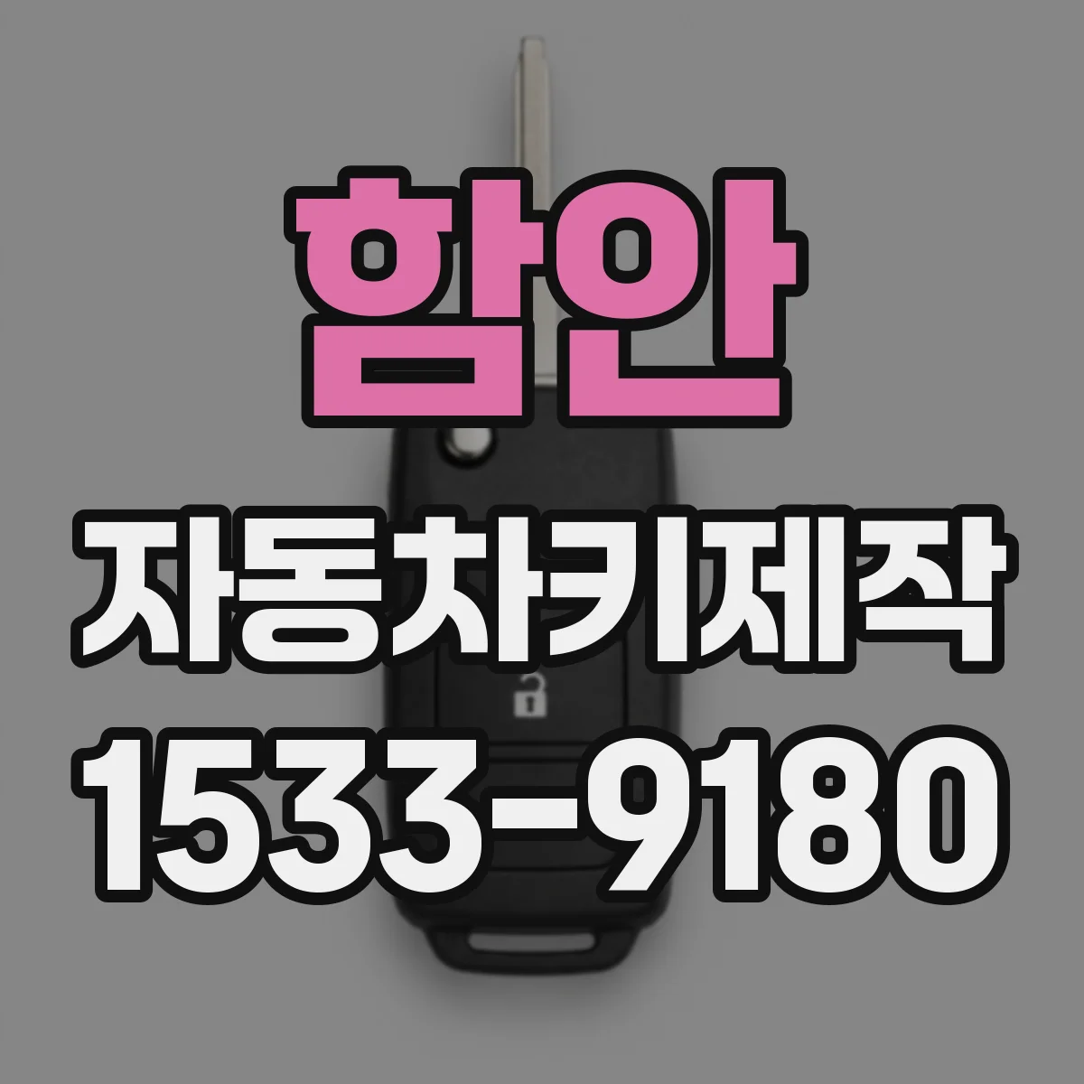 함안 자동차키제작
