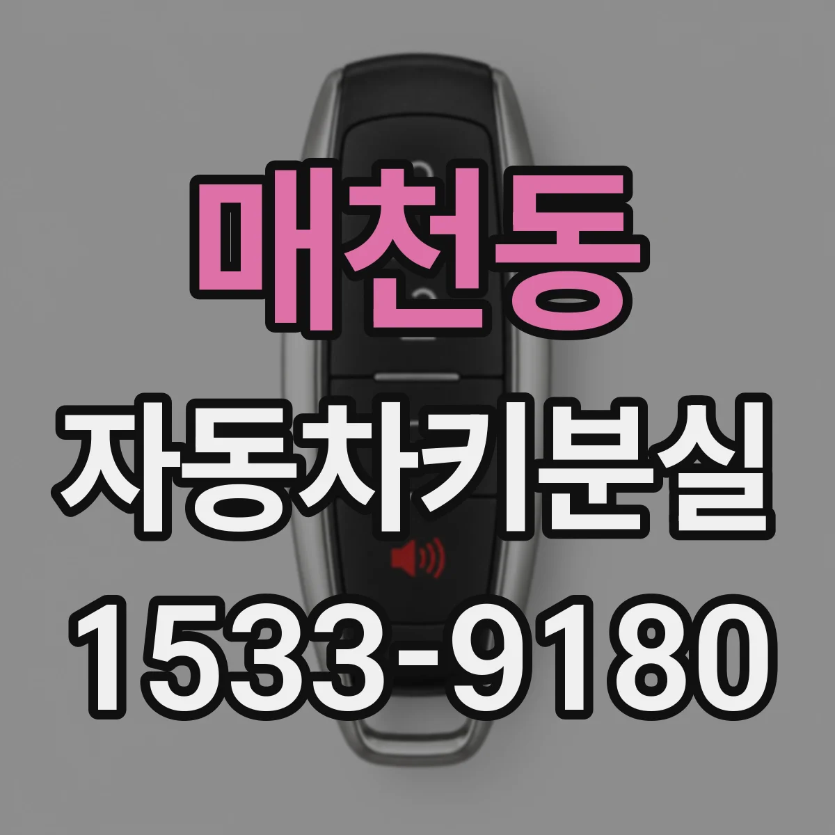 매천동 자동차키분실