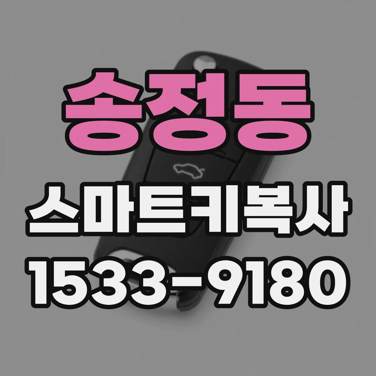 송정동 스마트키복사